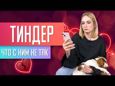 Чем опасен Тиндер. Объясняет психолог