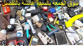 جولة ممتعة بسوق الجمعة والمستعمل سوق السيدة عائشة بالقاهرة  اسعار ولا فى الاحلام @CrazyIdeas1