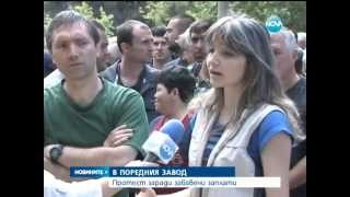 Протест на работници в приватизирания &quot;Аркус&quot;-Лясковец (01.07.2014)