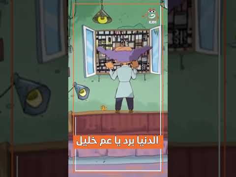 الدنيا برد يا عم خليل