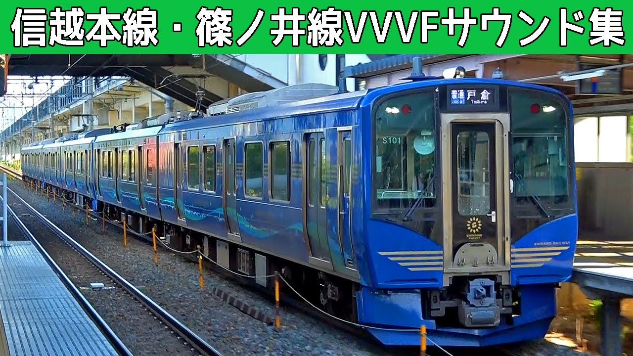 【イイ音♪】信越本線VVVFサウンド集［しなの鉄道］