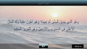 سورة الروم كاملة بأرقام الآيات بصوت المنشاوي مرتل