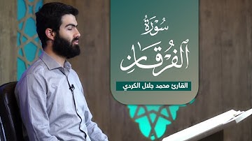 تلاوة خاشعة ما تيسر من سورة الفرقان بصوت القارئ محمد جلال الكردي