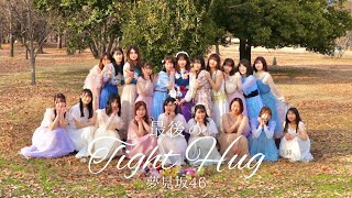 【踊ってみた】乃木坂46『最後のTight Hug』〈夢見坂46〉