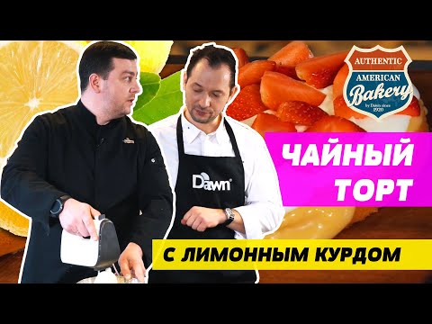 Видео: Откуда происходит чайный торт?