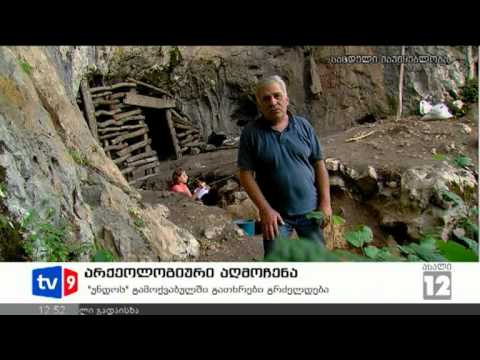 ახალი 12 | არქეოლოგიური აღმოჩენა | 15.08.12