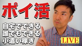 小遣い稼ぎ【ポイ活】自宅でできる！誰でもできる！ポイ活して小遣いを稼ごう！一から教えます。