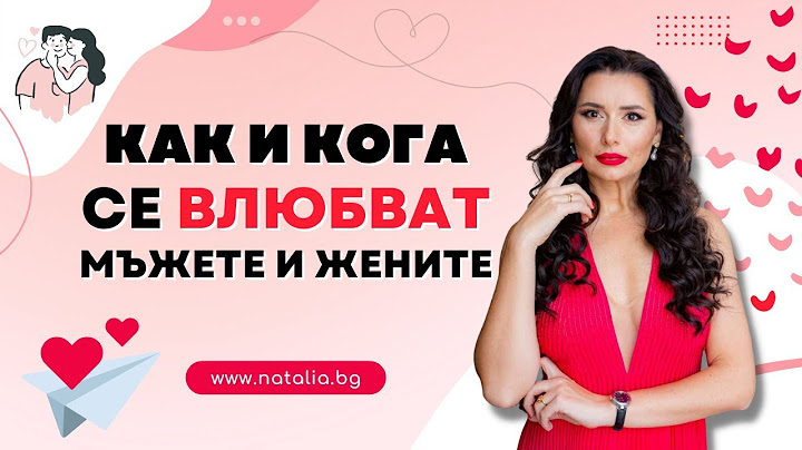 Как и кога се влюбват мъжете и жените