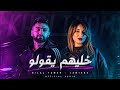 Bilal Tamer X Lamisse Khalihom Y9olo خليهم يقولو Official Music Video 