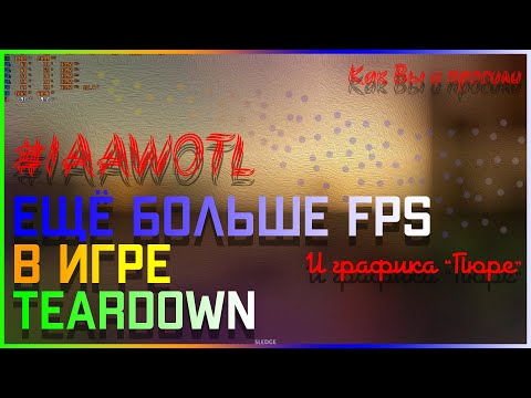 Видео: Ещё Больше FPS в Игре Teardown и Графика "ПЮРЕ" #IAAWOTL