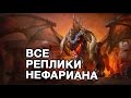 Все реплики Нефариана (русская озвучка)