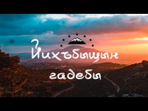 Ильфан Мурадов - Йихъбыщын гадебы saxur mahnisi😍.цахурские песни..