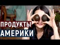 Вкус Америки: что можно попробовать только в США. 9 Продуктов, о которых я узнала только в Америке