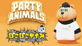 【Party Animals】　ぼこぼこやすみ！