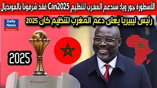 الأسطورة جورج ويا رئيس ليبيريا 🎙: سندعم المغرب لتنظيم Can2025، ويجب على جميع الأفارقة دعم المغرب