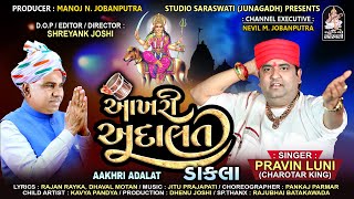 PRAVIN LUNI | Aakhri Adalat | DAKLA | પ્રવીણ લુણી | આખરી અદાલત | ડાકલા |Video Song @StudioSaraswati