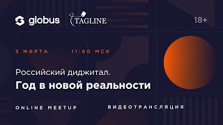 Live: Globus Митап «Российский диджитал. Год в новой реальности» 030323