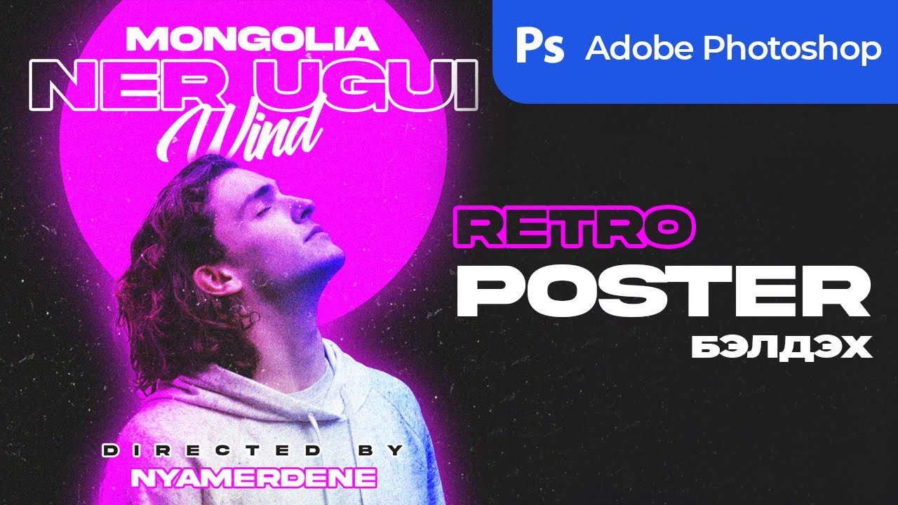Photoshop хичээл - Retro Poster Tutorial (easy) - YouTube