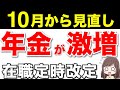 【65歳以降働く人必見】年金が増額する在職定時改定!毎年年金が増え続ける制度
