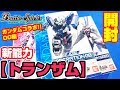 【#バトスピ】加速的連続攻撃!!ガンダムコラボスターターOO編【#開封】