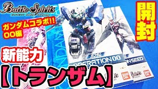 【#バトスピ】加速的連続攻撃!!ガンダムコラボスターターOO編【#開封】