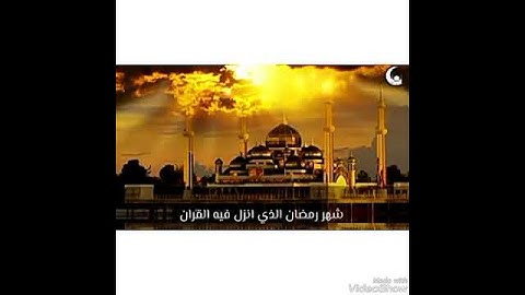شهر رمضان الذي انزل فيه القران الآية الكريمة بصوت الشيخ عبد الباسط عبد الصمد (رحمه الله)