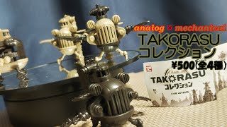 【ガチャ500円】TAKORASUコレクション_TAKORASU_全４種【カプセルトイ】ファンタジー