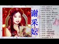 谢采妘 Xie Caizhen 經典老歌國語 Love Romance Classic《後悔愛上你+你可知道我愛誰+情人恰恰+美酒加咖啡+有我就有你》老歌精選辑 Chinese Old Songs