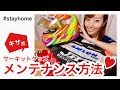 サーキットグッズメンテナンス方法紹介/How to maintenance of circuit goods【KISA Tube】vol.6