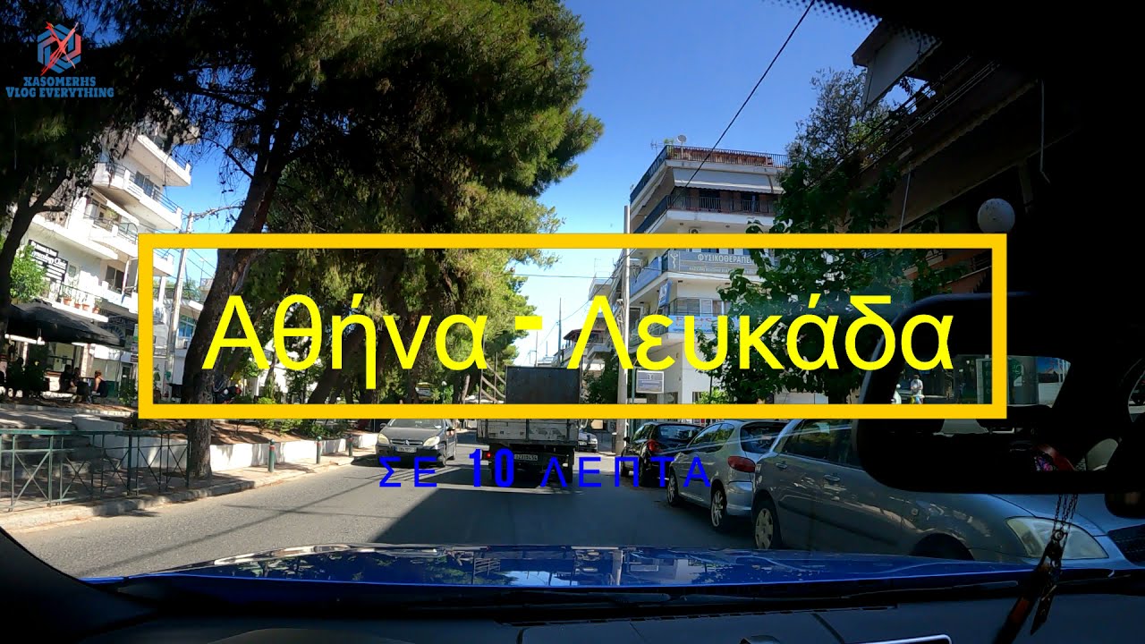 ΑΘΗΝΑ ΛΕΥΚΑΔΑ σε 10 ΛΕΠΤΑ TIMEWARP GOPRO 9 BLACK