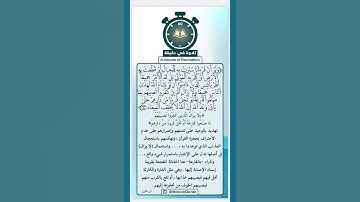 تلاوة في دقيقة (ولو أن قرآنا سيرت به الجبال) تلاوة للشيخ د.محمد العامر