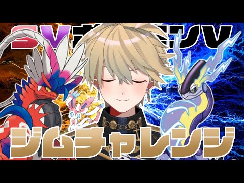 【ポケモンSV参加型】リヴィアジム『特別編』🐉▼今宵だけの祭りを楽しもう！【#SVポケモンVジムチャレンジ】