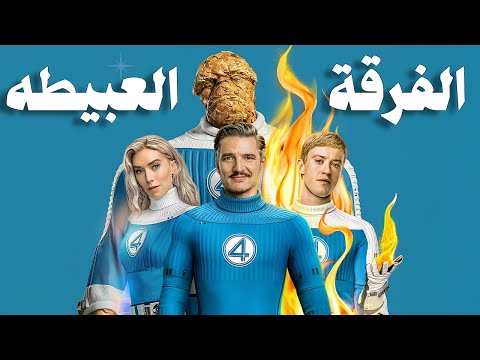 ايه الي بيحصل مع أفلام الابطال الخارقين مراجعه Fantastic Four