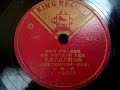 小畑  實 ♪平次八百八町の唄♪ 1949年 78rpm record , Columbia . G - 241 phonograph