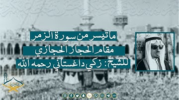 ماتيسر من سورة الزمر مقام الحجاز الحجازي للشيخ: زكي داغستاني رحمه الله | جودة عالية