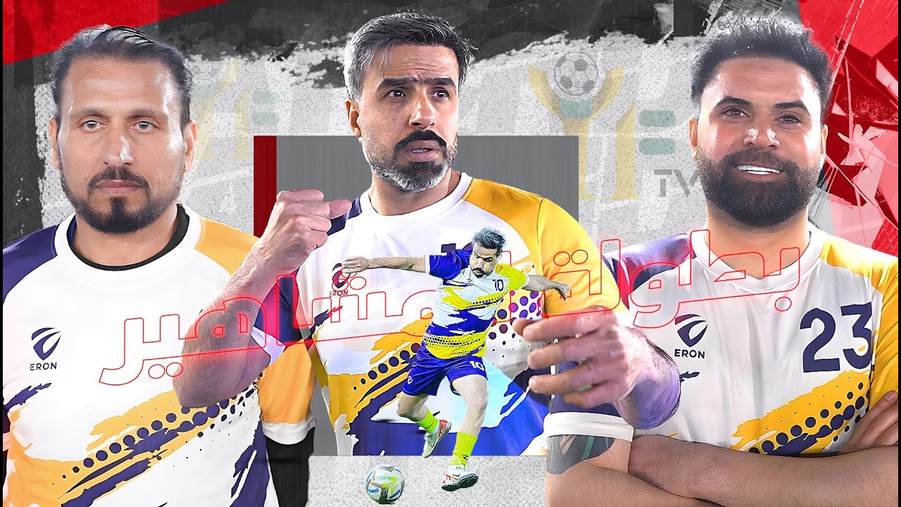 النسخة الثانية من بطولة المشاهير العراق النهائي