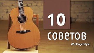 Как сделать из обычной песни классную | 10 советов от GoFingerstyle