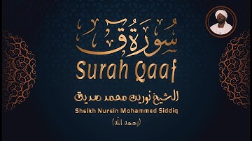 الشيخ نورين محمد صديق سورة ق  Sheikh / Nurein Mohammed Siddig - Surah Qaaf