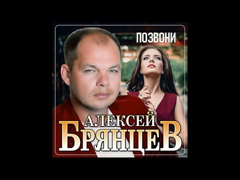 Алексей Брянцев - Позвони/ПРЕМЬЕРА 2021