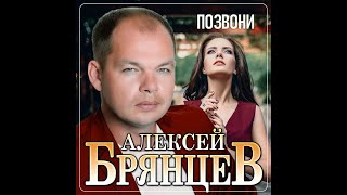 Алексей Брянцев - Позвони/ПРЕМЬЕРА 2021