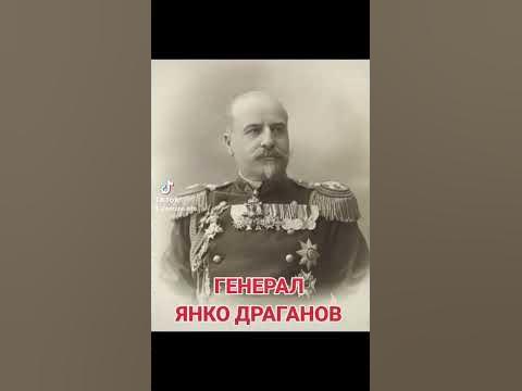 ГЕНЕРАЛ ЯНКО ДРАГАНОВ - YouTube
