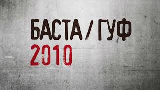 Баста/Гуф - Соответственно(2010)