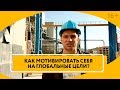 Как достичь цели, когда опускаются руки? Как добиться результата в самом сложном начинании? // 16+