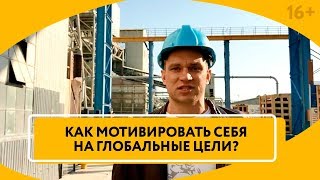 Как достичь цели, когда опускаются руки? Как добиться результата в самом сложном начинании? // 16+