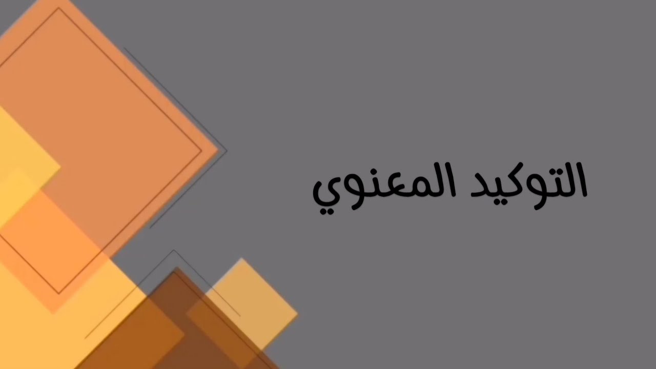 اللغة العربية/ السادس مهني (كافة الفروع المهنية)/ التوكيد الجزء الثاني (التوكيد المعنوي)
