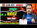 बहादुर - कहानी Story (गोधूलि )|| ||Class10 Hindi Chapter 6 ||2026
