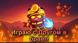 Играю С Другом В Бравл