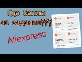 ⚡️Куда пропали баллы за задания? Ответ официального Алиэкспресс/Aliexpress.