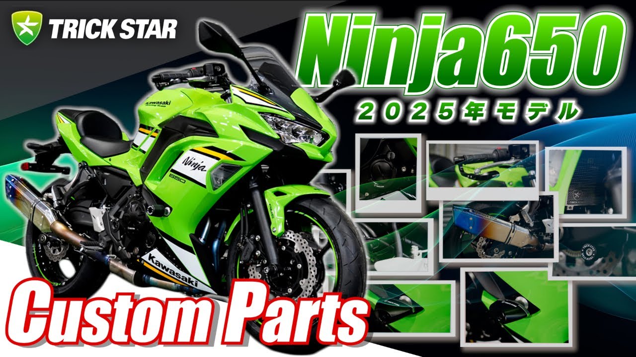 2025年モデル】Ninja650に適合するカスタムアイテム一覧！ - YouTube