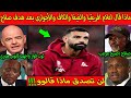 بالفديو ماذا قال أعلام افريقيا والفيفا والكاف والاجوارى بعد هدف صلاح القاتل  لن تتوقع ماذا قالوو!!!